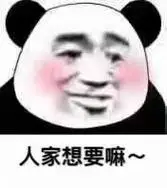 人家想要嘛~(熊猫头脸红)_熊猫_脸红_想要_人家表情