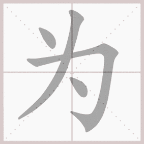 生字笔顺演示