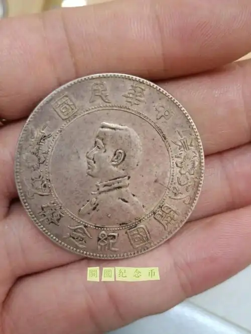 孙像开国纪念币壹圆