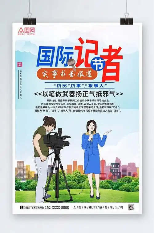 创意国际新闻工作者日海报