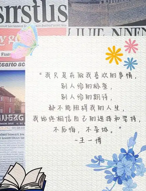 94王一博的励志语录99