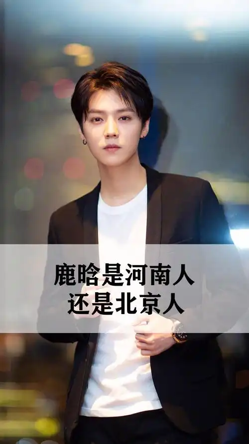 鹿晗是河南人还是北京人