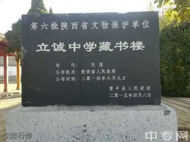 富平县立诚中学寝室图片,校园环境好吗?