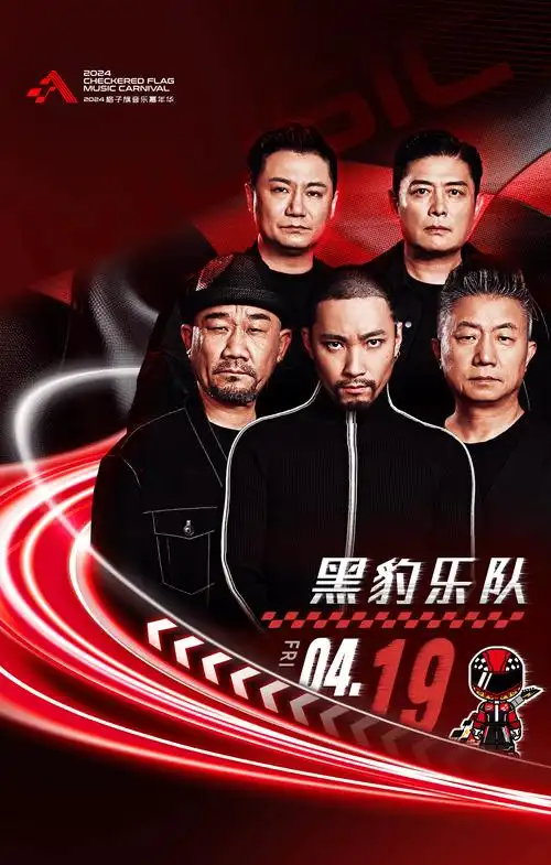 黑豹乐队沙一汀el唱响f1中国大奖赛最强音格子旗音乐嘉年华预约速抢