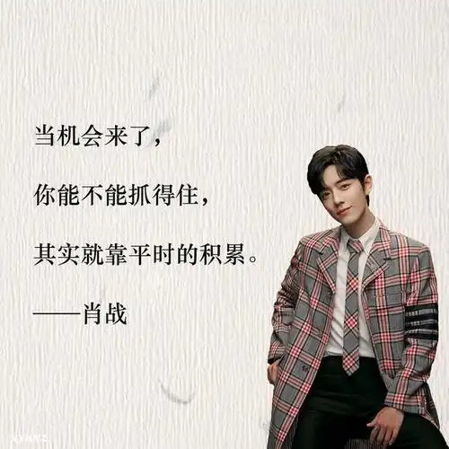 肖战正能量语录大赏,铸就不平凡的人生,与肖战一同成为更好的人