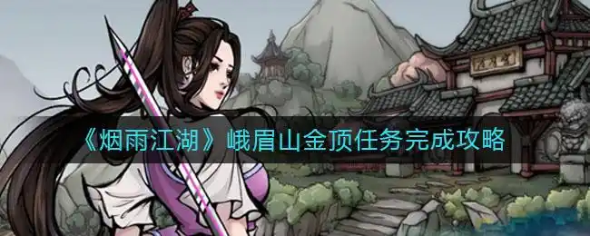 烟雨江湖峨眉山金顶任务完成攻略