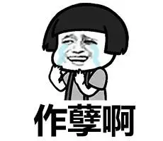 作孽啊 - 我的第一胎在哪里_表情头牌_蘑菇头表情