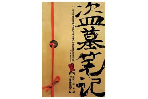 推荐书籍 《盗墓笔记》 杭州有一批畅销书作家,这些人被亲切得称为