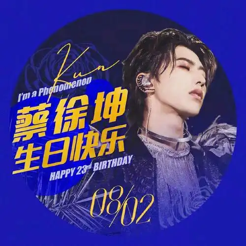 生日快乐啊#蔡徐坤  #蔡徐坤ikun