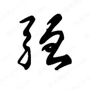 强字的笔画-强的笔顺怎么写-查典