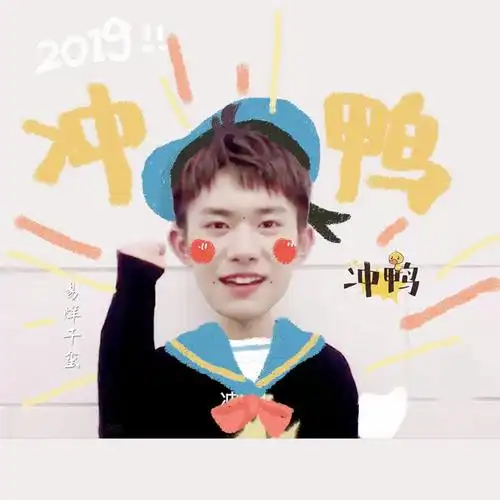 [tfboys][新闻]190124 易烊千玺2019冲鸭,来把这只唐老烊带走吧!