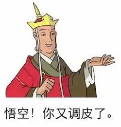 悟空你又调皮了.