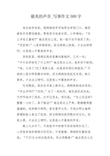 最美的声音写事作文500字