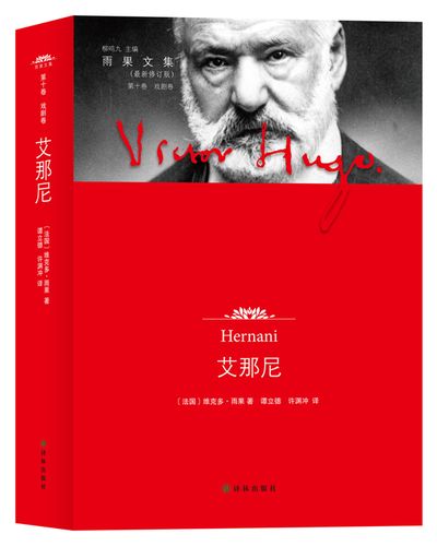 雨果文集·艾那尼