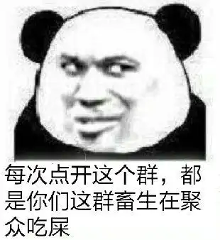 每次点开这个群,都是你们这群畜生在聚众吃屎 - 斗图表情包 - 金馆长