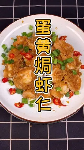咸蛋黄焗虾仁_咸蛋黄_虾仁_海鲜_宝宝辅食_蛋黄_我爱吃海鲜_母婴_婴童