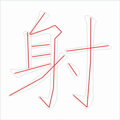 国字: 射的笔顺 (10画)