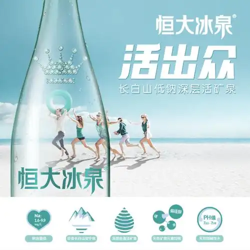 恒大冰泉-低钠水