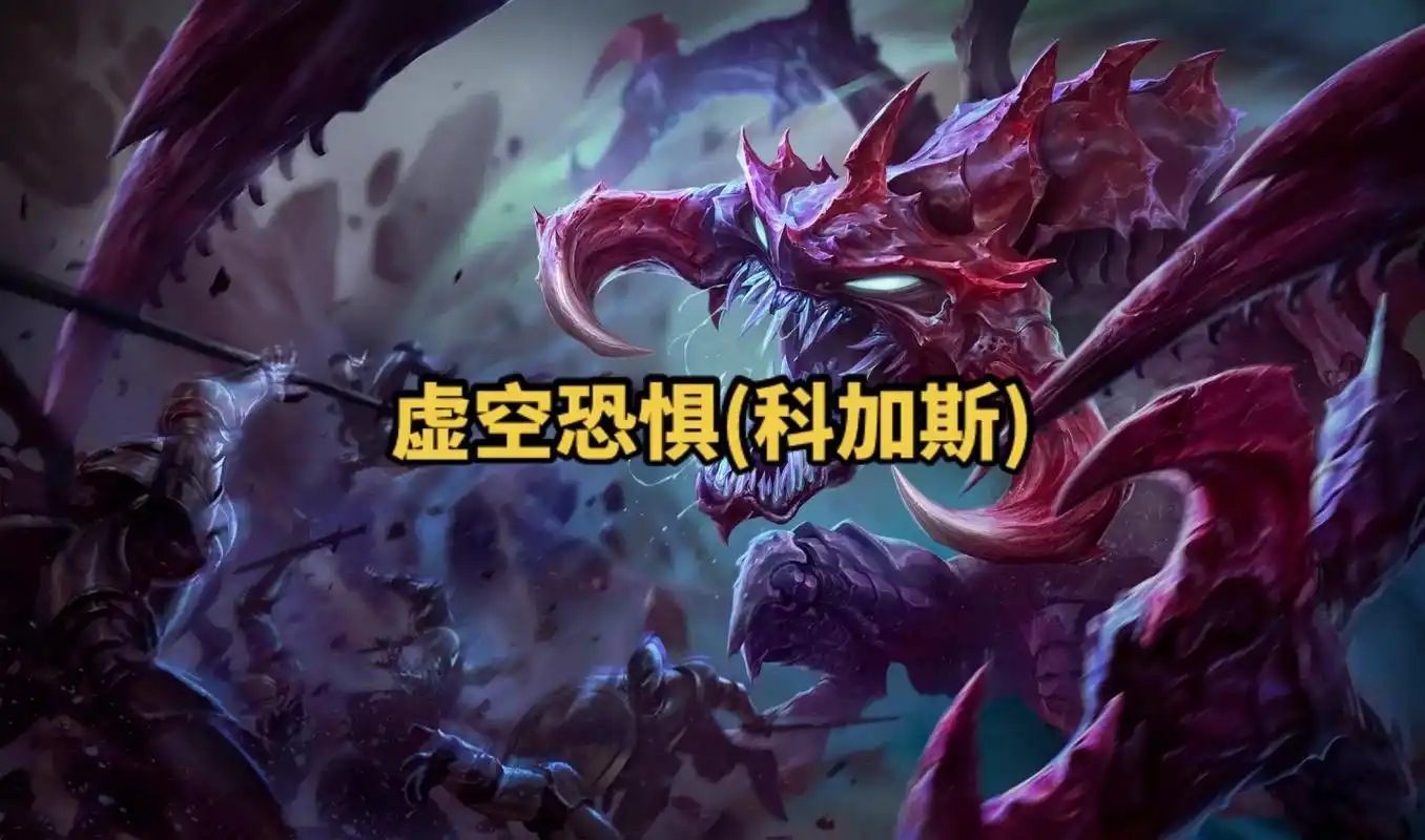 lol英雄联盟第八十六期 虚空恐惧(科加斯) 4k原画壁纸 - 抖音