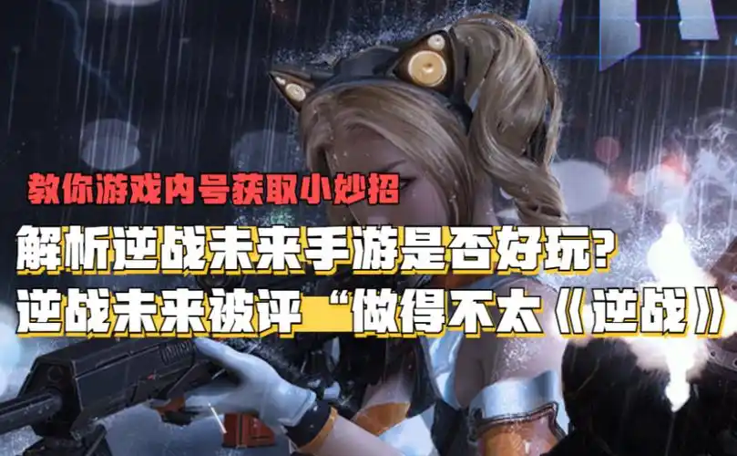 逆战未来被评做得不太逆战解析逆战未来手游是否好玩