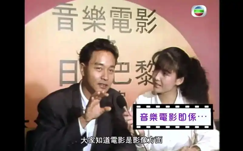 【张国荣】哥哥89年音乐电影《日落巴黎》发布会|周慧敏