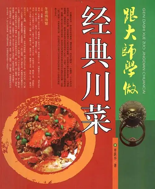 跟大师学做经典川菜
