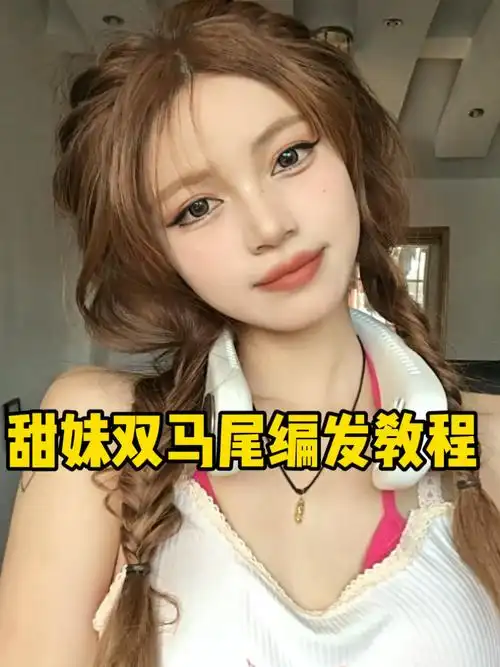 甜妹双马尾编发教程头包脸