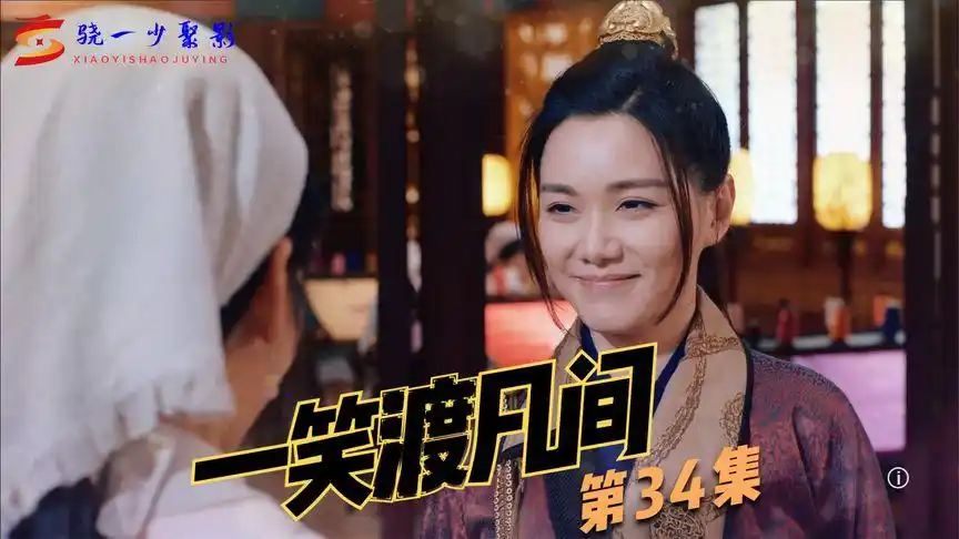 一笑渡凡间|34集:妻子发现丈夫对别的女子不轨,却视而不见