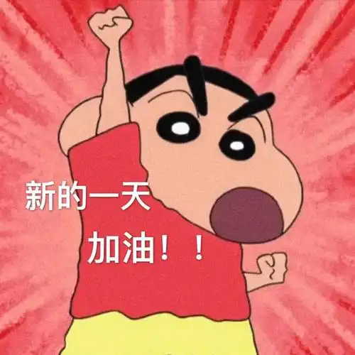 新的一天加油蜡笔小新表情包蜡笔小新加油一天表情