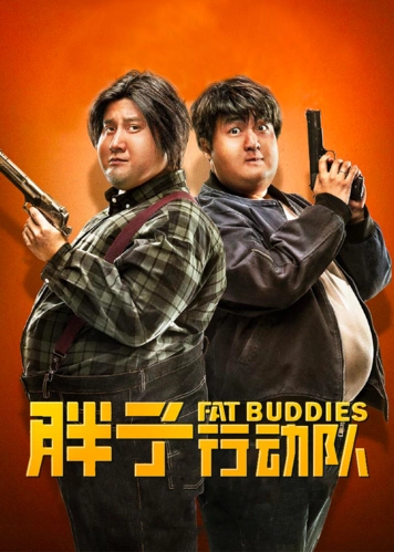 《胖子行动队》竖屏剧场-电影-腾讯视频