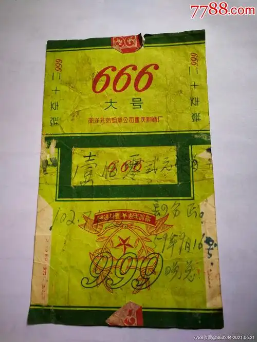 《666牌香烟》(50年代)