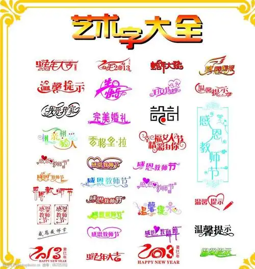 艺术字大全图片