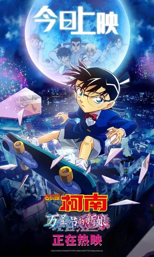 而今日上映海报上,不仅有依旧拉风的滑板少年柯南,还有超有爱的警校