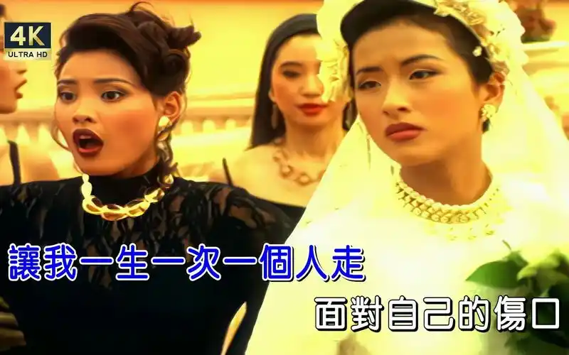 [4k修复]刘德华-一生一次[国][繁体版][4k]ktv卡拉ok