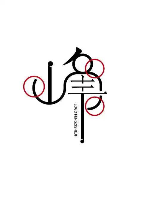 logo设计-峰字|平面|字体/字形|赵阿宇啊_原创作品-站酷zcool