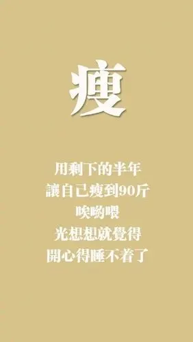 送给你们一些减肥励志带字的锁屏壁纸