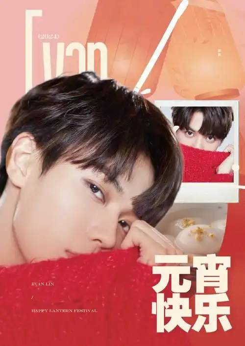 林彦俊新年快乐