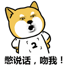 (熊猫)_熊猫_金馆长_表情头牌表情别说了 吻我吧 - 陈立农表情包系列