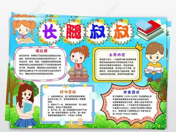 长腿叔叔手抄报手抄报版面设计图