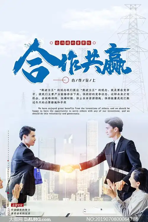 合作共赢企业文化宣传海报psd源文件_大图网图片素材