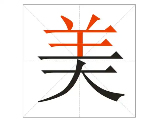 美的笔顺和易错点