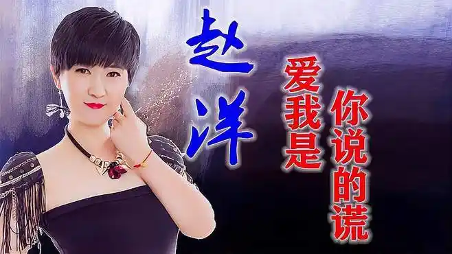 赵洋伤感情歌《爱我是你说的谎》爱到最后是遍体鳞伤,落寞的收场-音乐