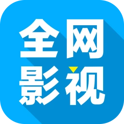 全网影视大全纯净版