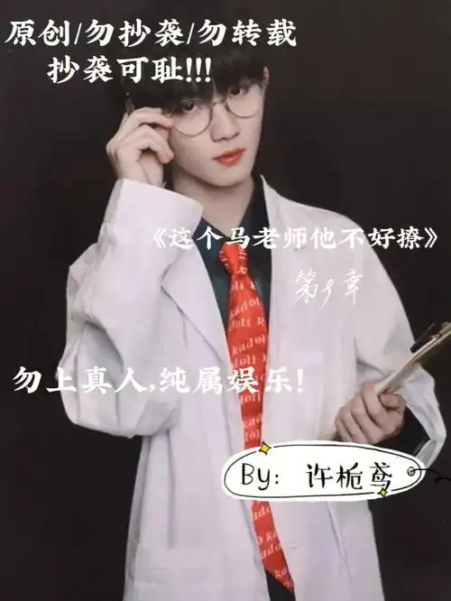 明星同人文  #勿上真人  #马嘉祺  #宝藏男孩失踪人口回来啦～接下来
