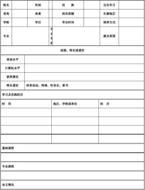 个人简历表格空白word下载