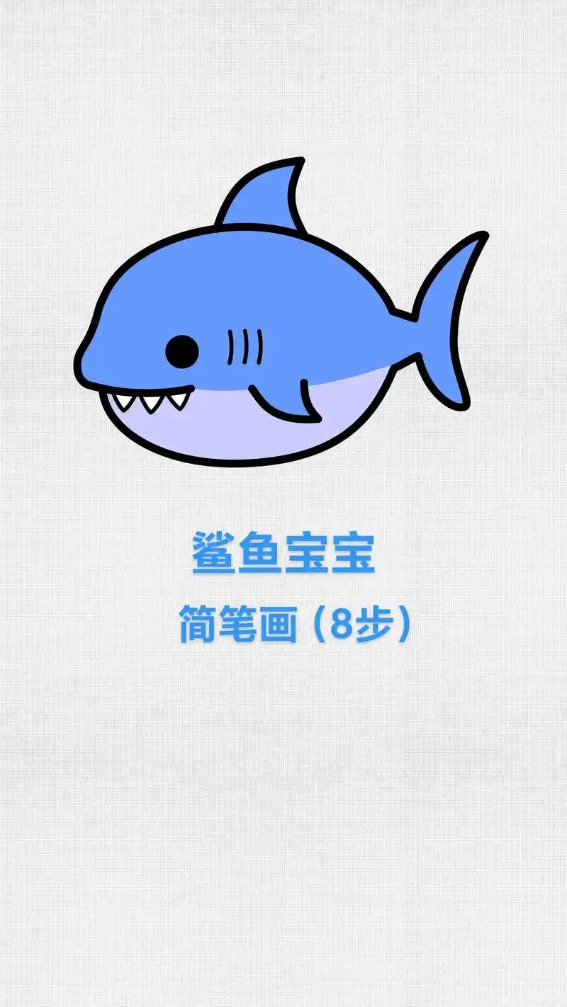 鲨鱼简笔画,卡通海洋动物儿童画