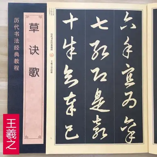 王羲之草诀歌 王羲之书法入门教程毛笔软笔行书书法字帖书法入门教程