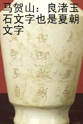 良渚的良渚文字