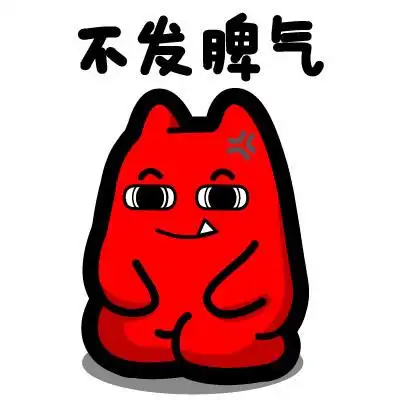 魔鬼猫表情不发脾气
