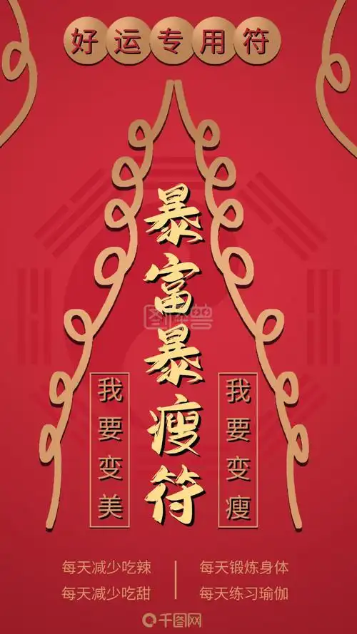 暴富符-手机用图暴富暴瘦符在线图片制作-图怪兽